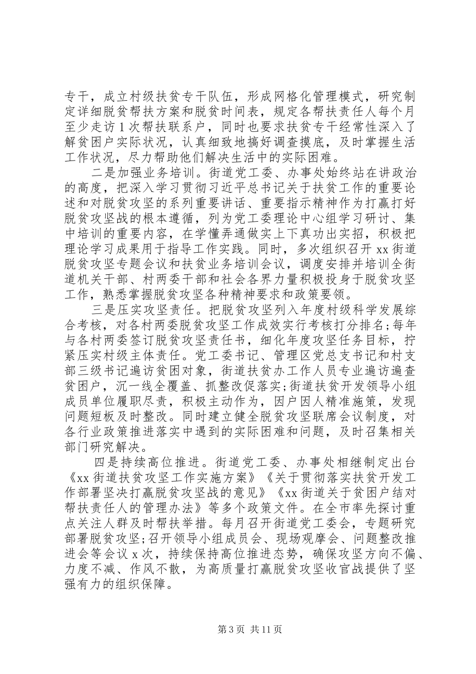 街道脱贫攻坚自查评估报告_第3页