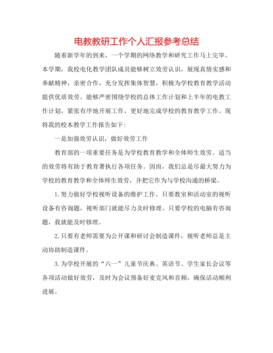 电教教研工作个人汇报参考总结_第1页