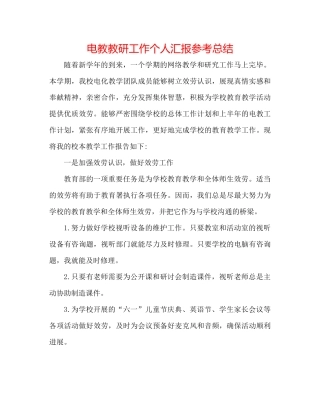 电教教研工作个人汇报参考总结