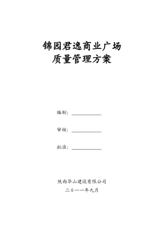 质量管理方案