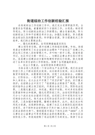 街道综治工作创新经验汇报