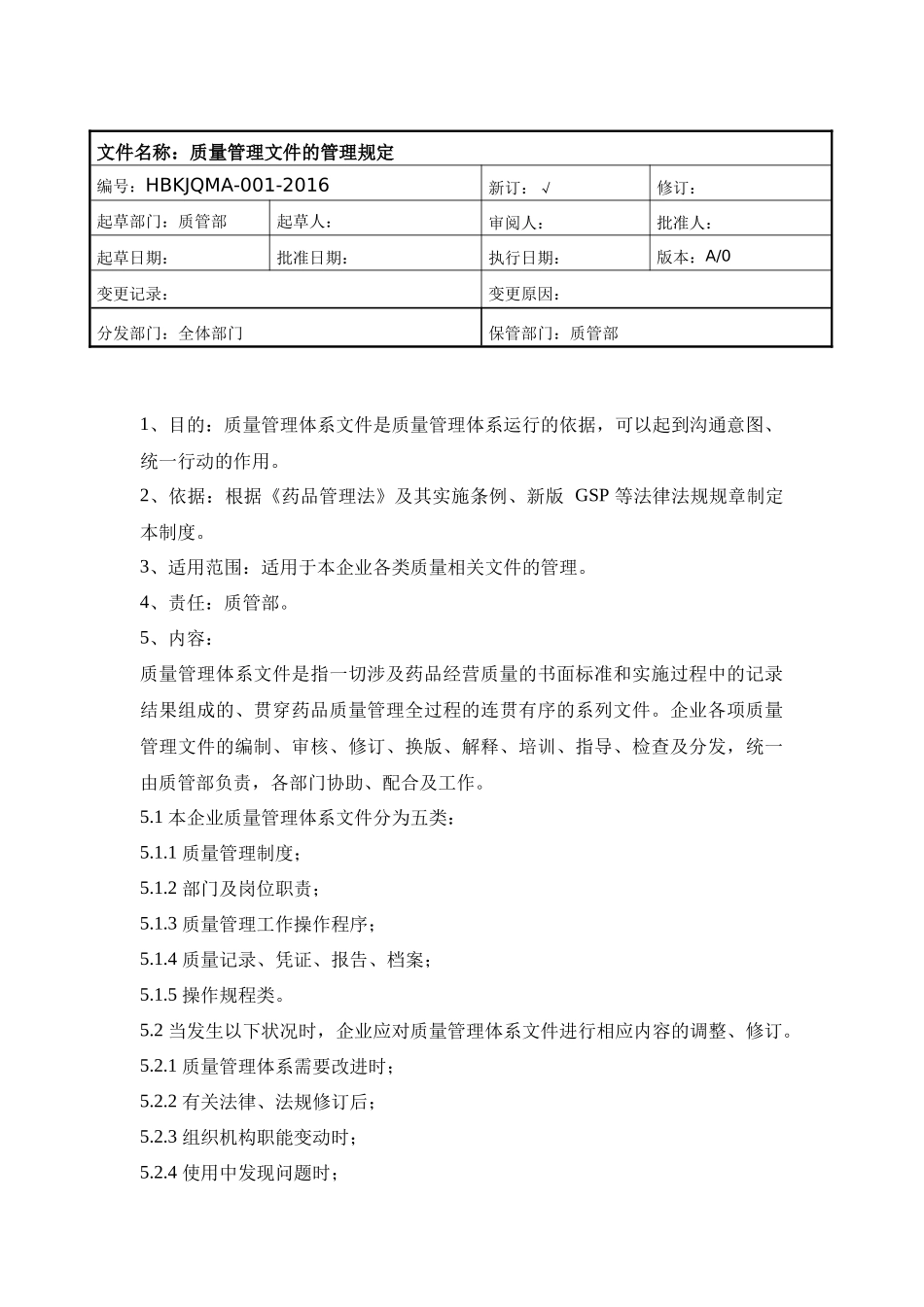 质量管理文件的管理规定_第1页