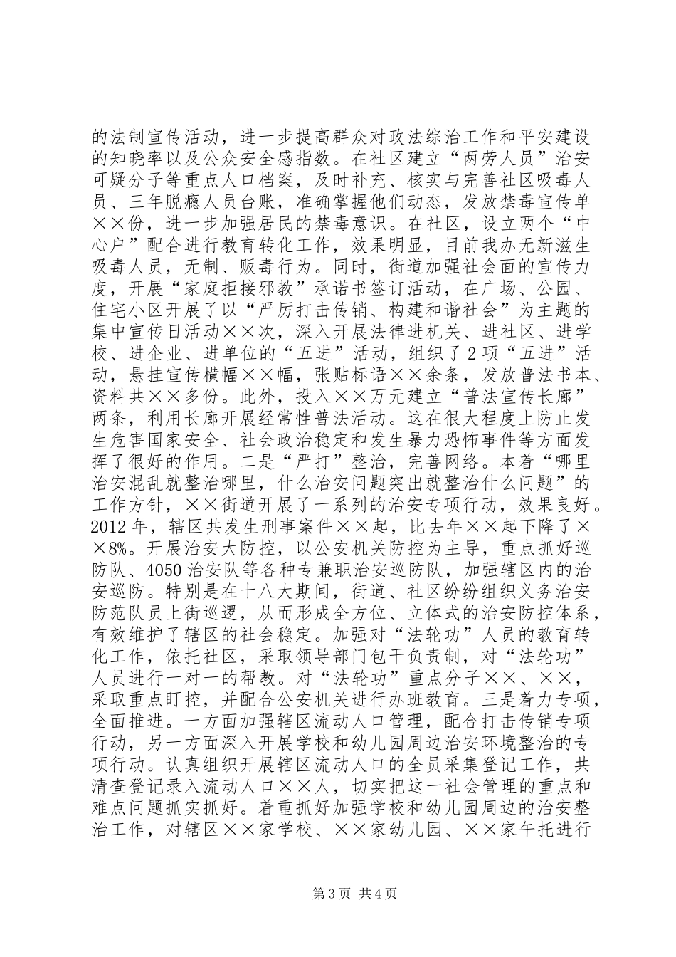街道综治和平安建设工作情况汇报_第3页
