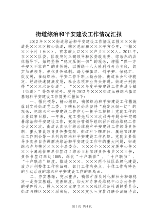 街道综治和平安建设工作情况汇报