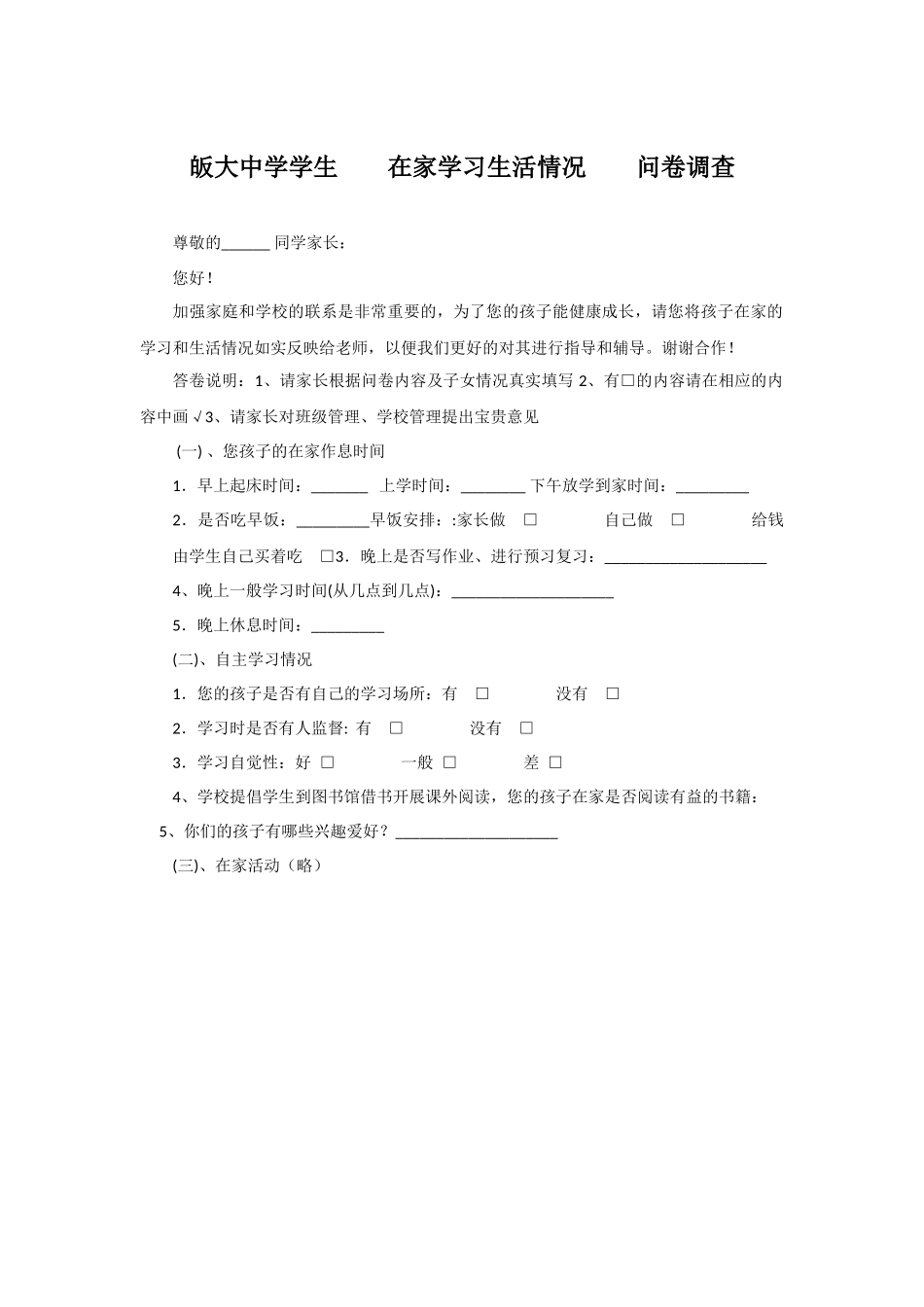 皈大中学学生在家学习情况问卷调查_第1页