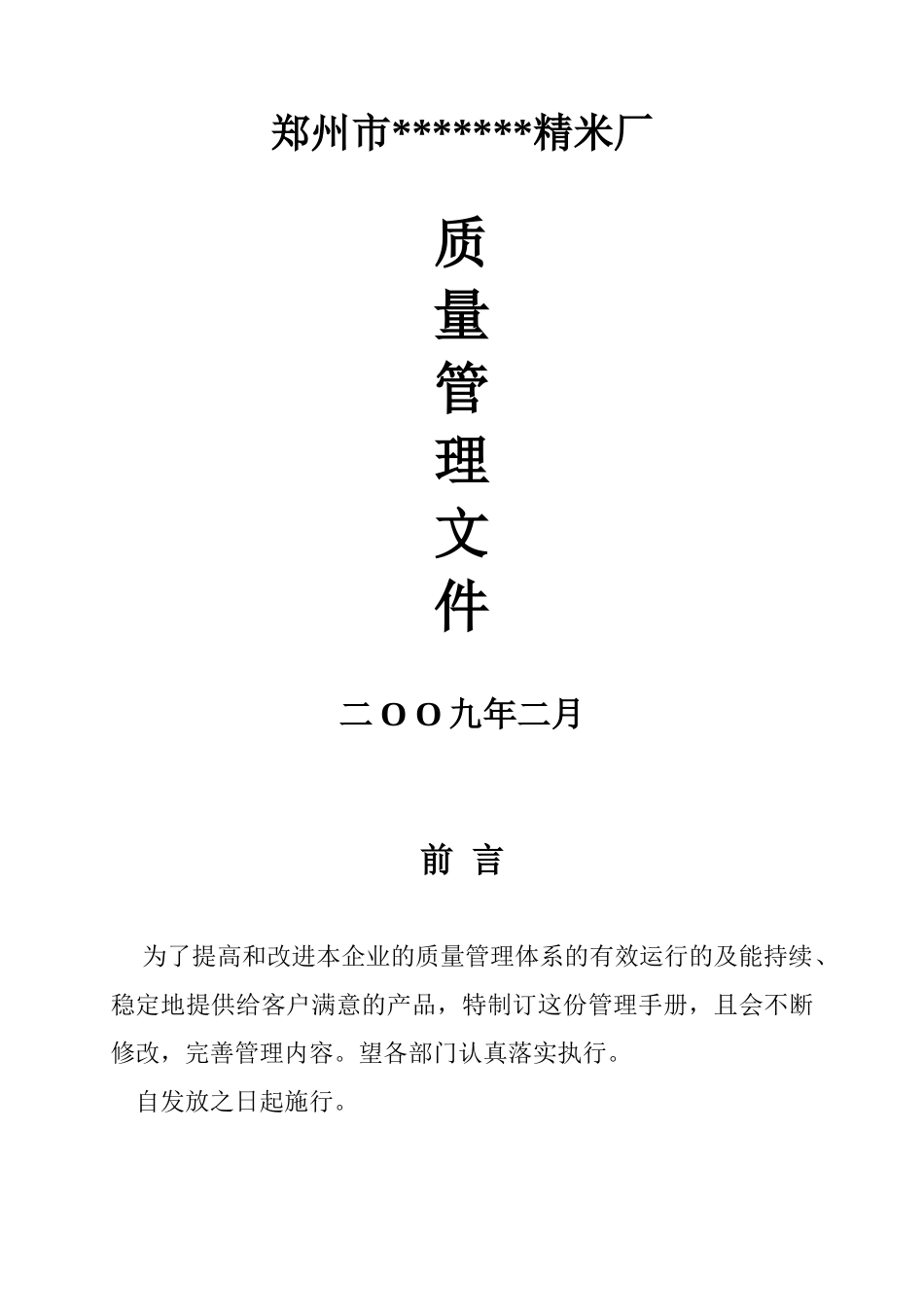 质量管理手册大米(DOC35页)_第1页