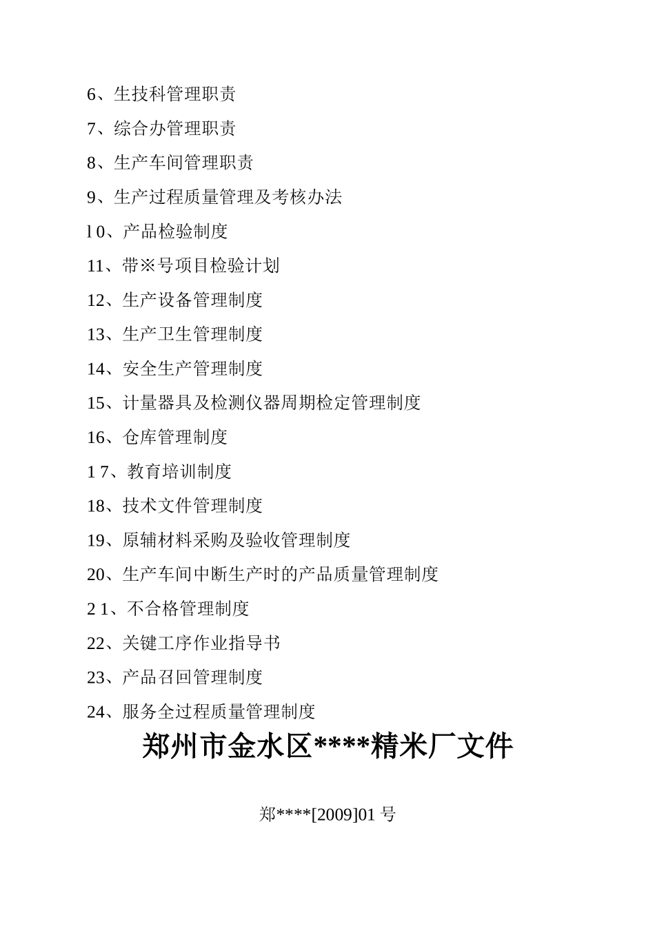 质量管理手册大米(DOC35页)_第3页