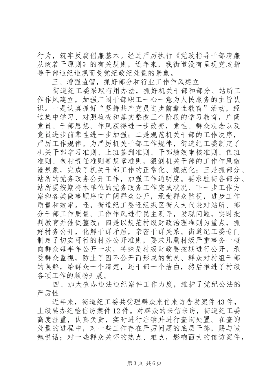 街道纪工委纪监自查汇报材料_第3页