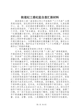 街道纪工委纪监自查汇报材料
