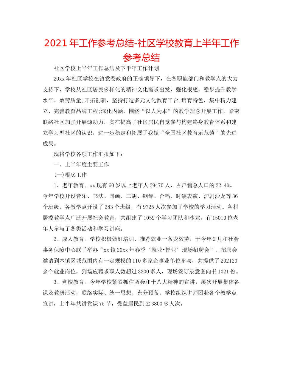 2021年工作参考总结社区学校教育上半年工作参考总结_第1页