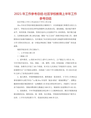 2021年工作参考总结社区学校教育上半年工作参考总结