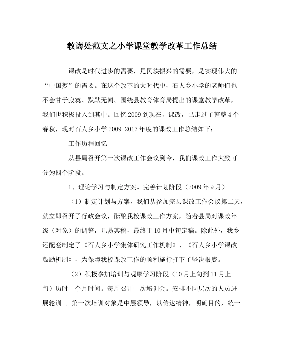教导处范文小学课堂教学改革工作总结_第1页