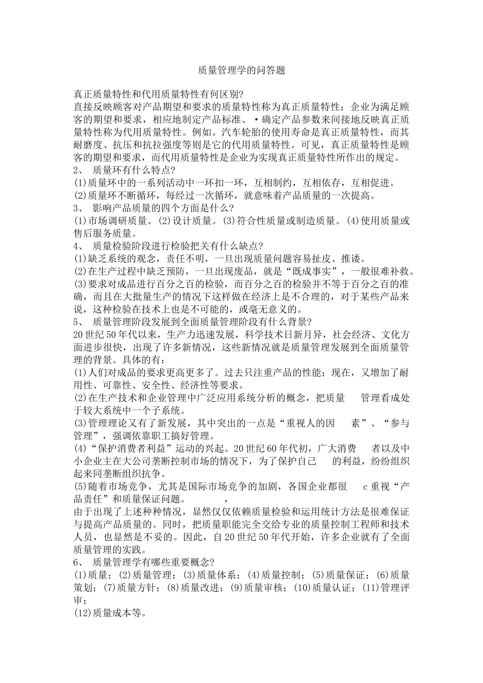 质量管理学的问答题(doc41页)_第1页