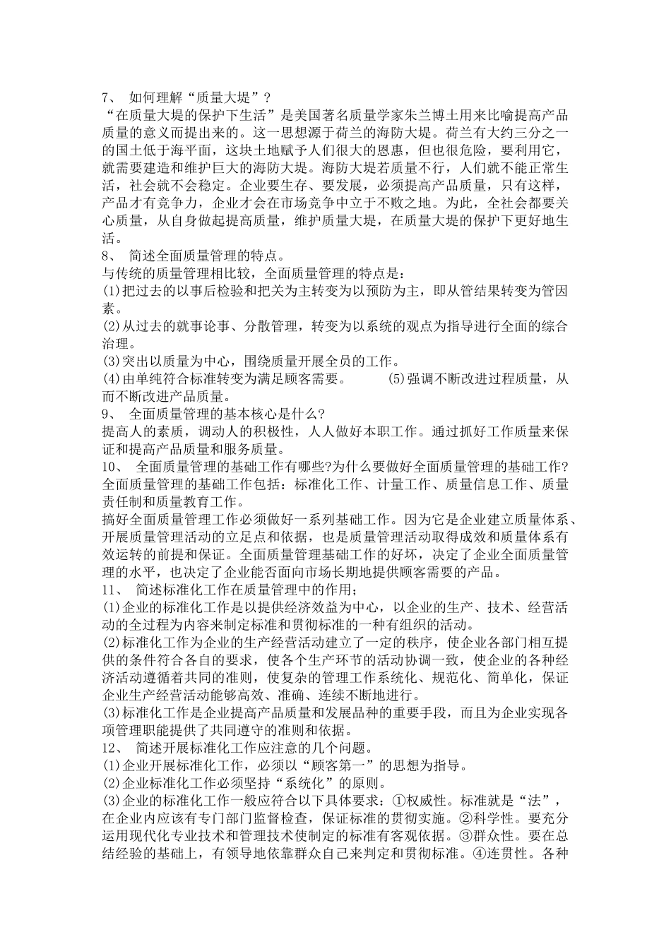 质量管理学的问答题(doc41页)_第2页