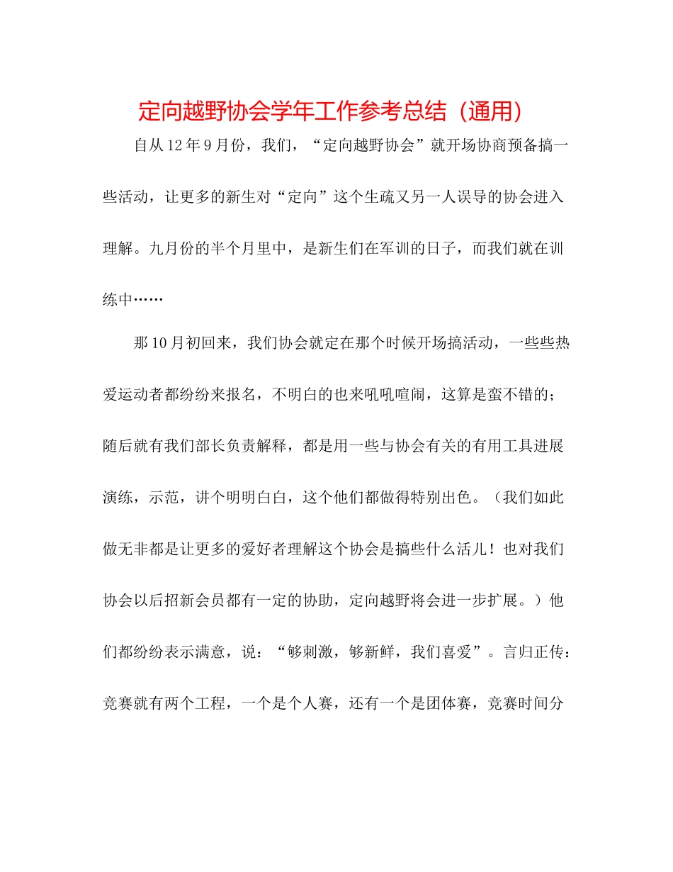 定向越野协会学年工作参考总结（通用）_第1页