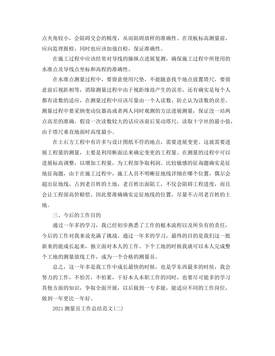 测量员工作参考总结范文5篇精选_第2页