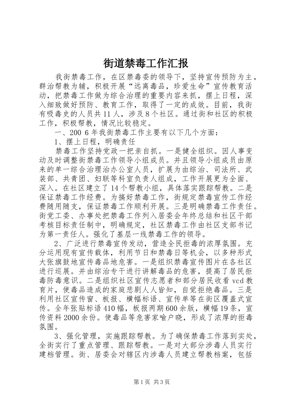 街道禁毒工作汇报_第1页