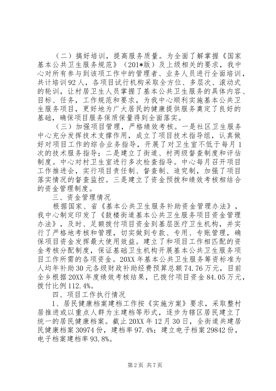 街道社区卫生服务中心年度基本公共卫生服务项目工作进展报告_第2页