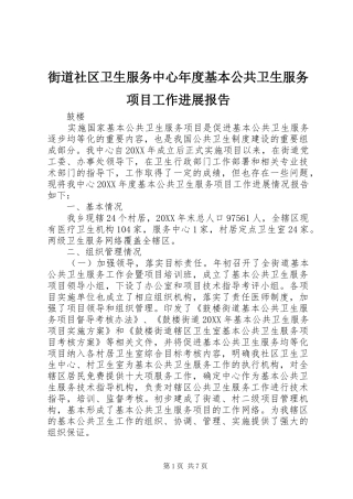 街道社区卫生服务中心年度基本公共卫生服务项目工作进展报告