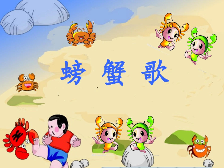《螃蟹歌》课件_第1页