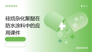 硅烷杂化聚醚在防水涂料中的应用课件
