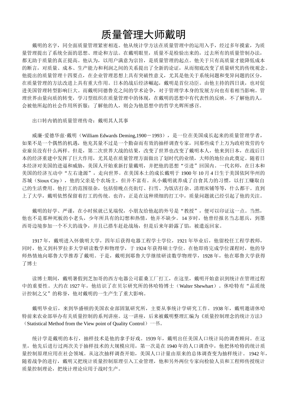 质量管理大师戴明_第1页