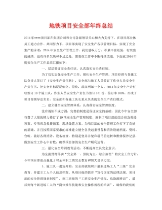 《安全管理文档》之地铁项目安全部年终总结