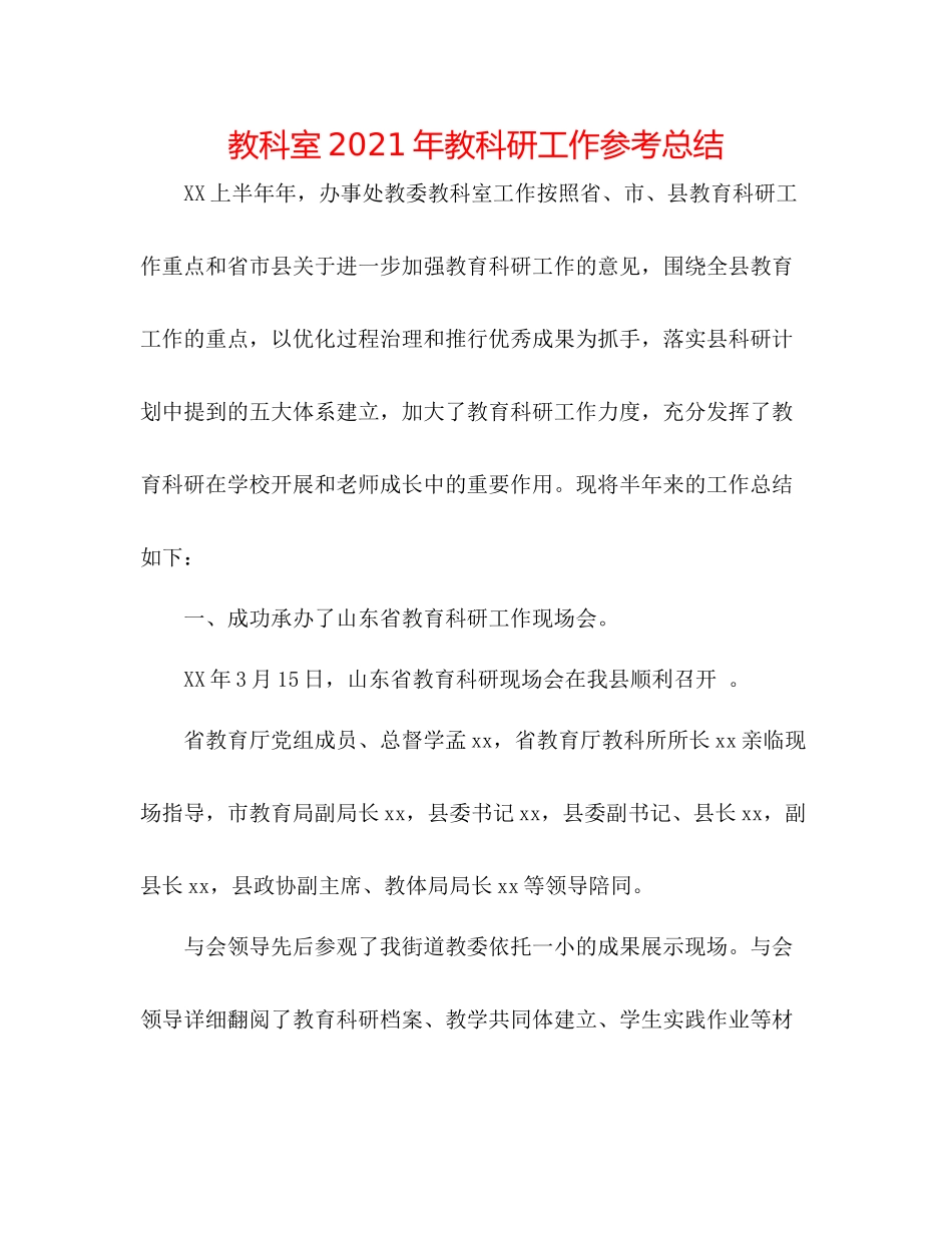 教科室年教科研工作参考总结_第1页