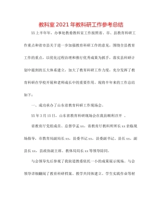 教科室年教科研工作参考总结
