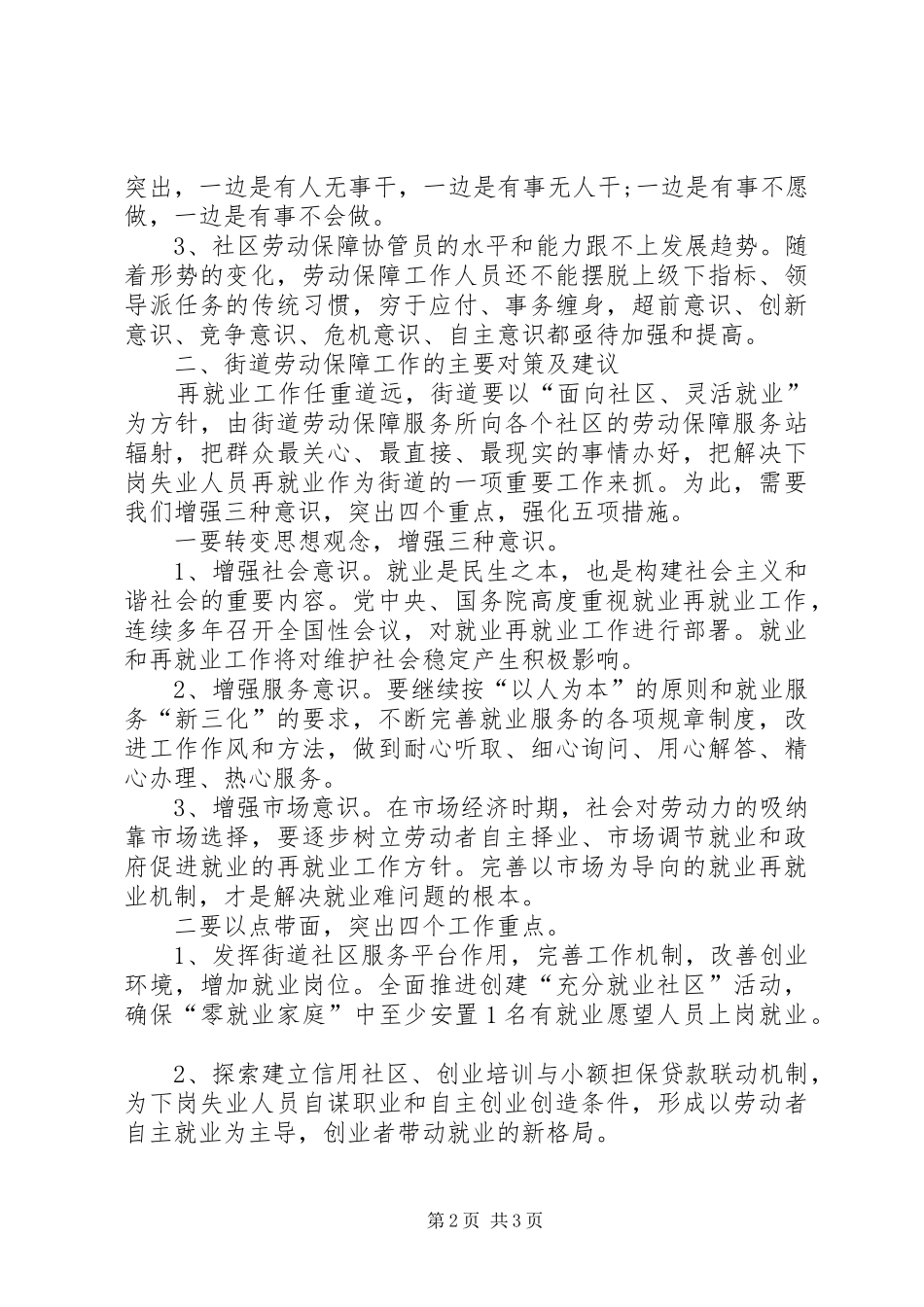 街道社区劳动保障工作调研报告_第2页