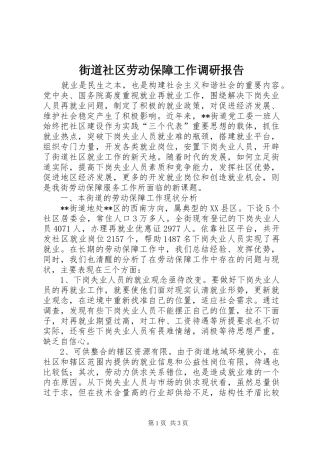 街道社区劳动保障工作调研报告