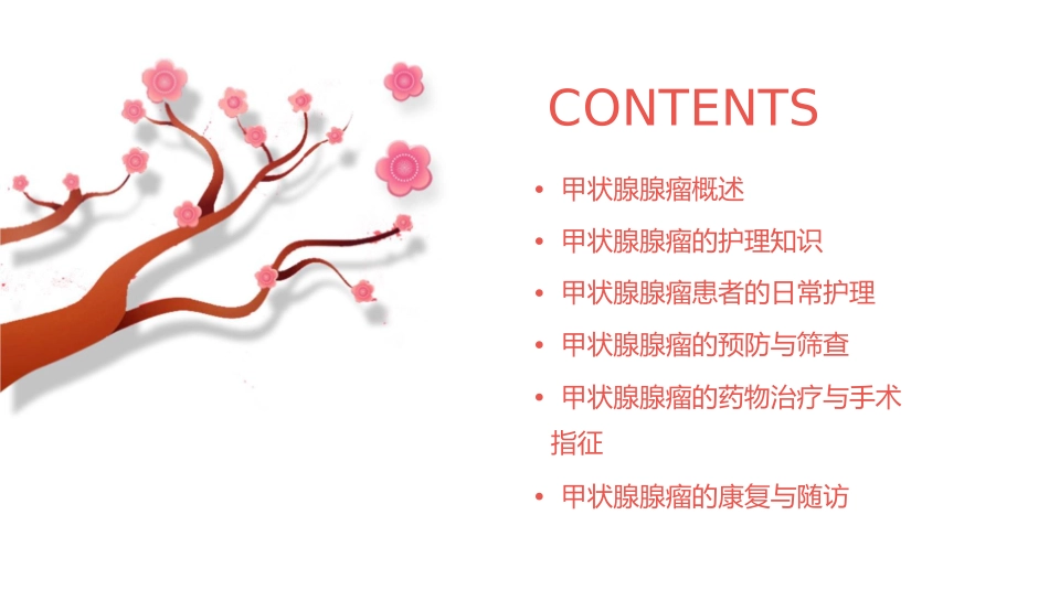 甲状腺腺瘤护理课件_第2页