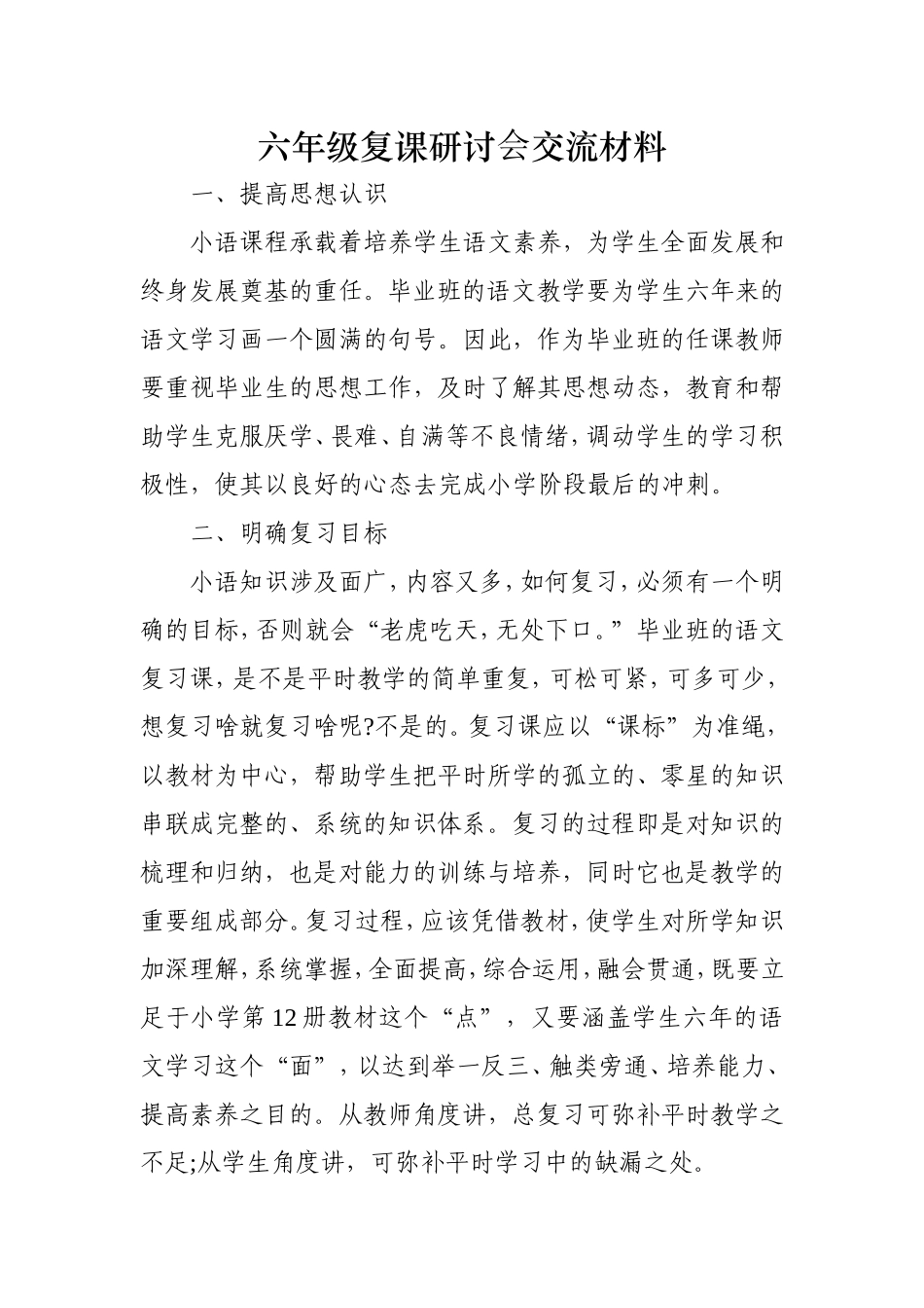 六年级复课研讨交流材料_第1页