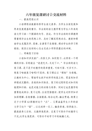 六年级复课研讨交流材料