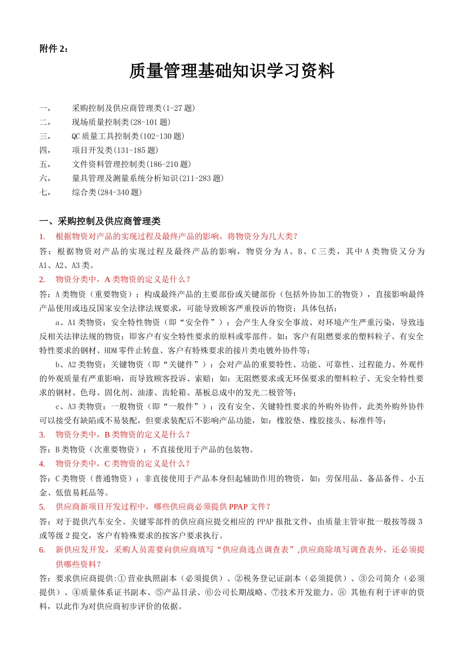 质量管理基础知识学习资料_第1页