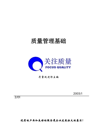 质量管理基础（DOC 54页）