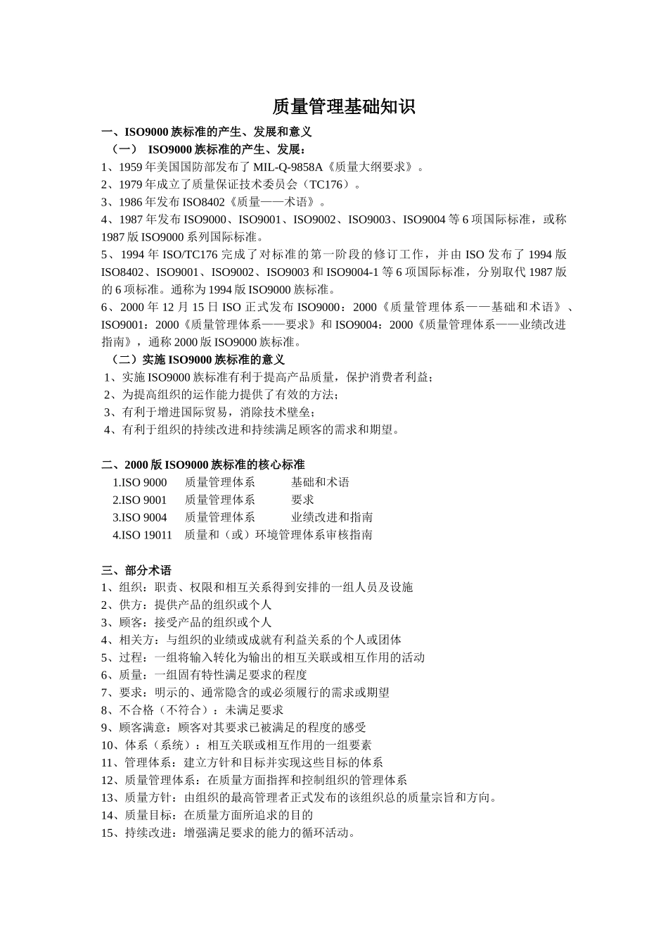 质量管理基础知识_第1页