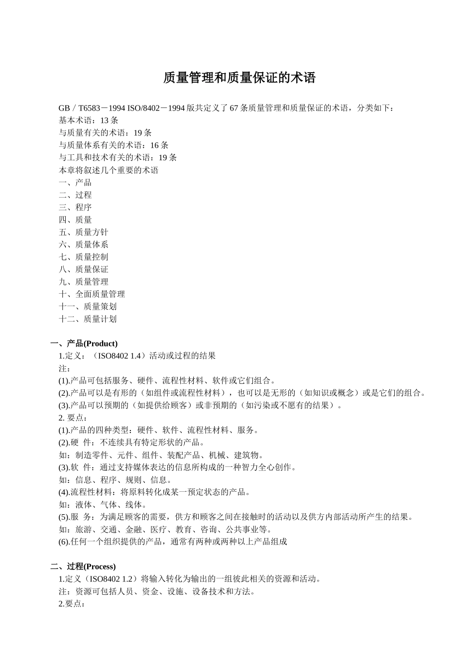 质量管理和质量保证的术语(1)_第1页