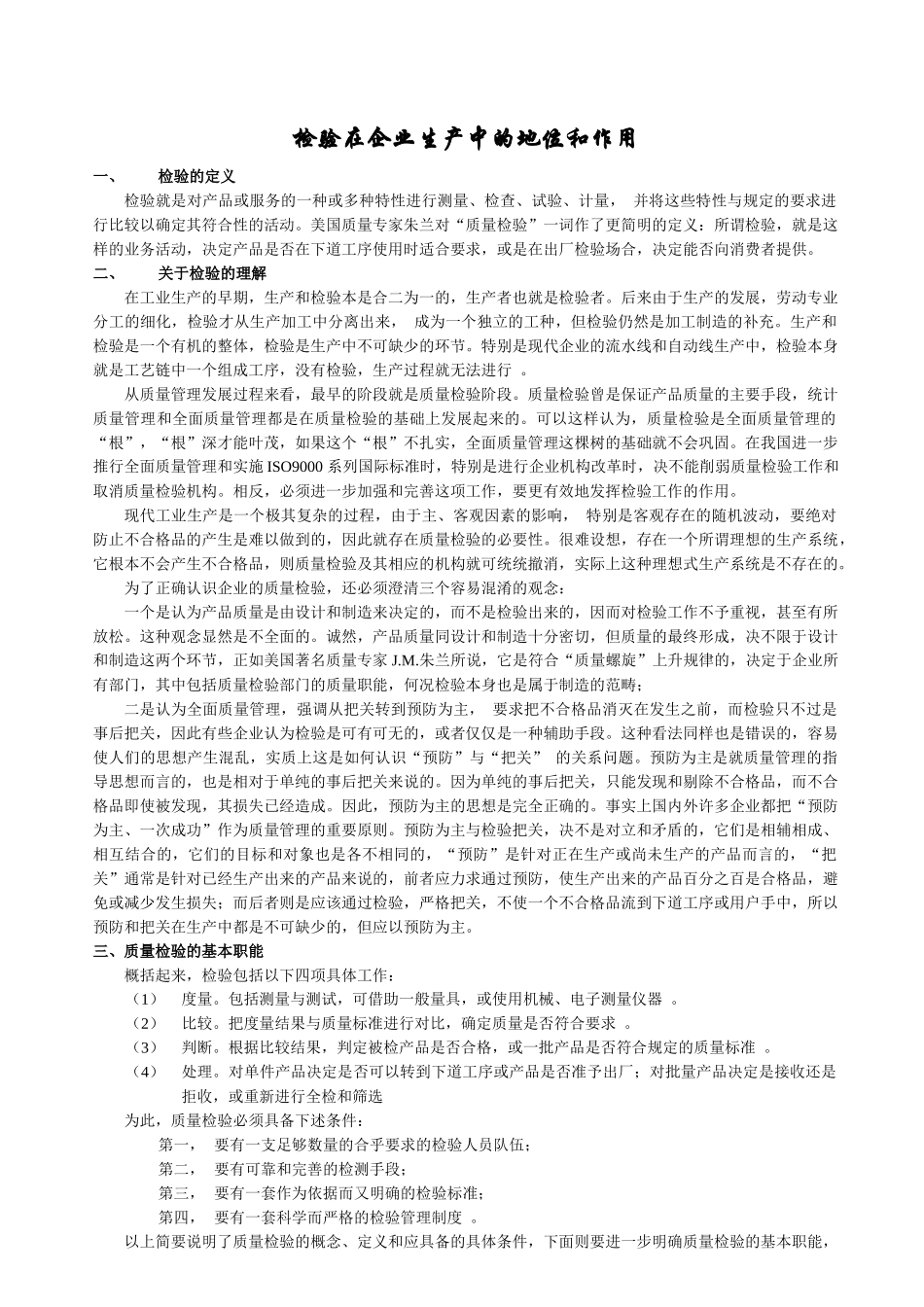 质量管理培训教材--检验的基础知识部分_第1页