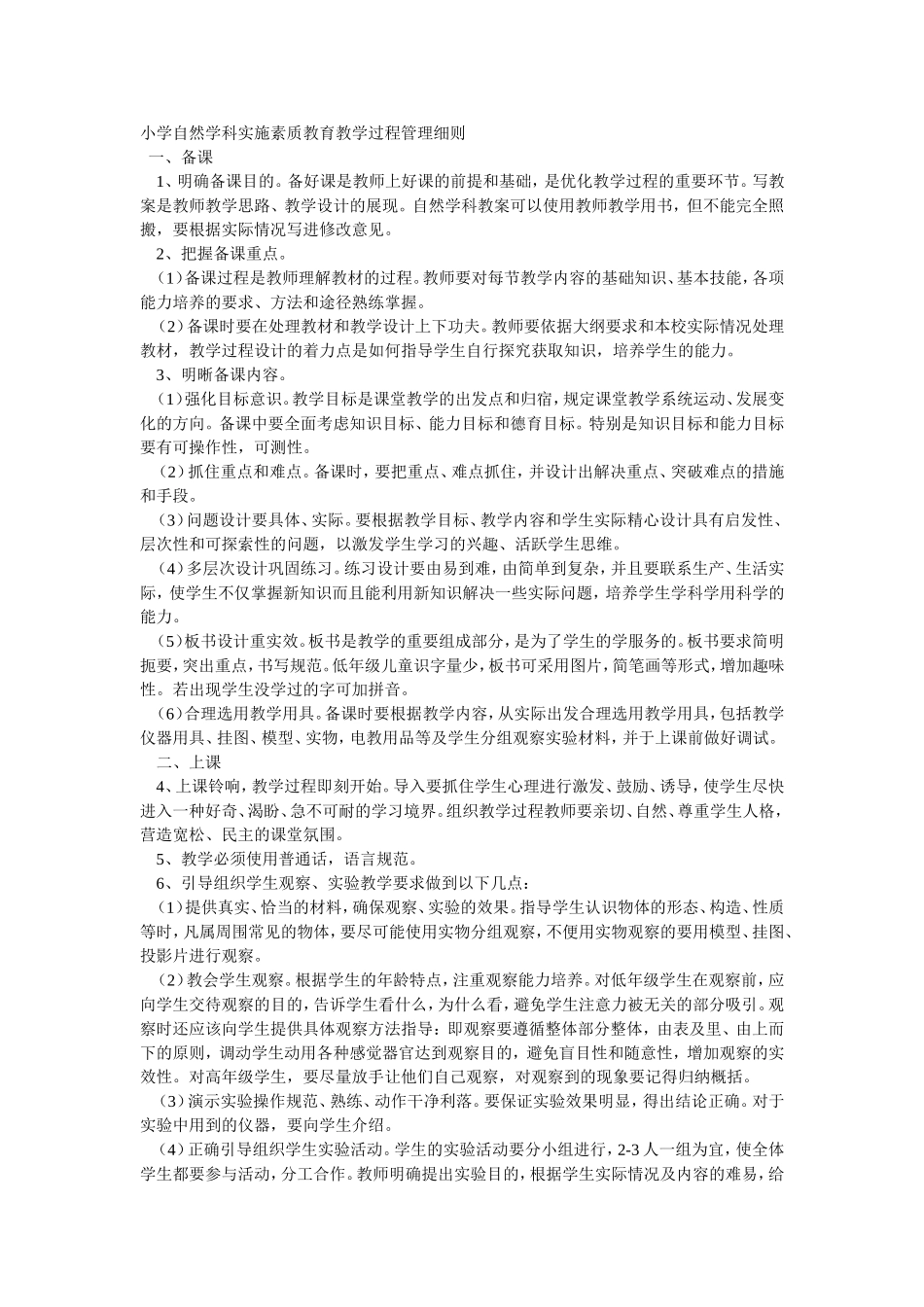 小学自然学科实施素质教育教学过程管理细则_第1页