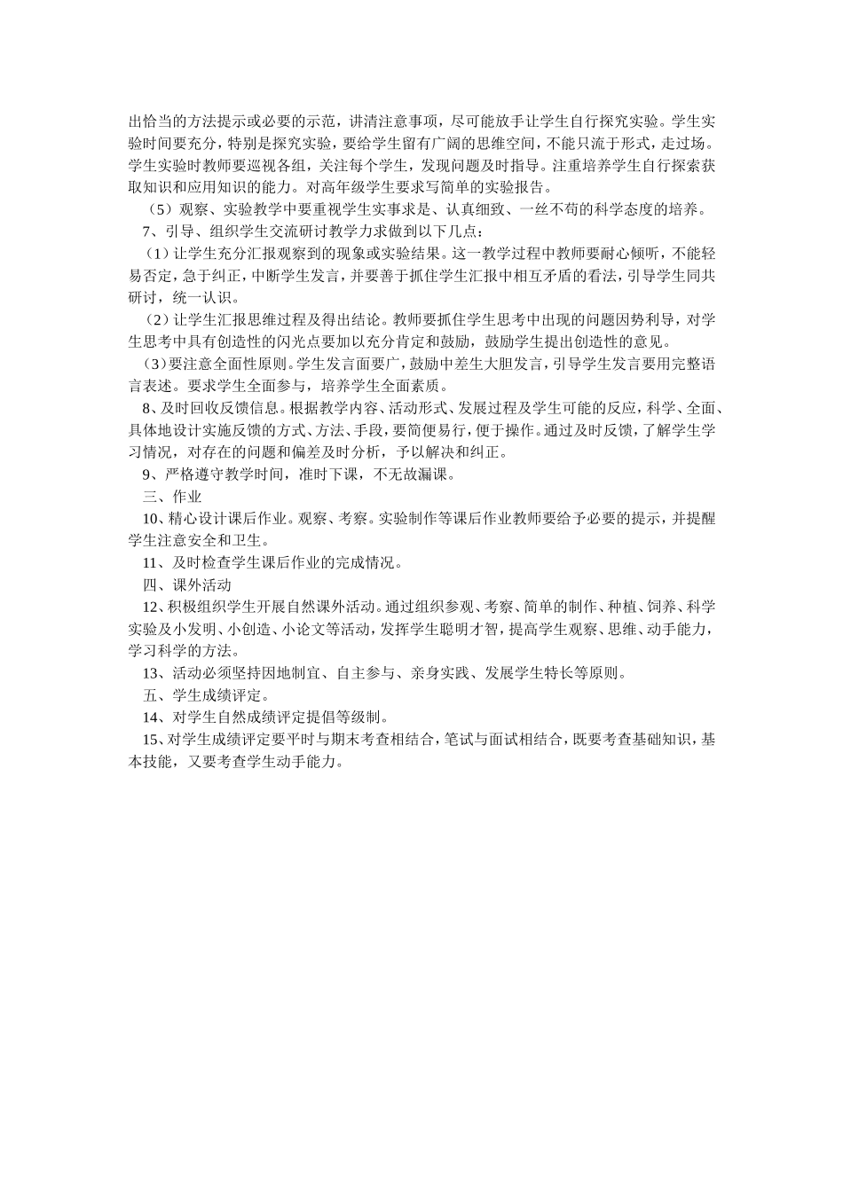 小学自然学科实施素质教育教学过程管理细则_第2页