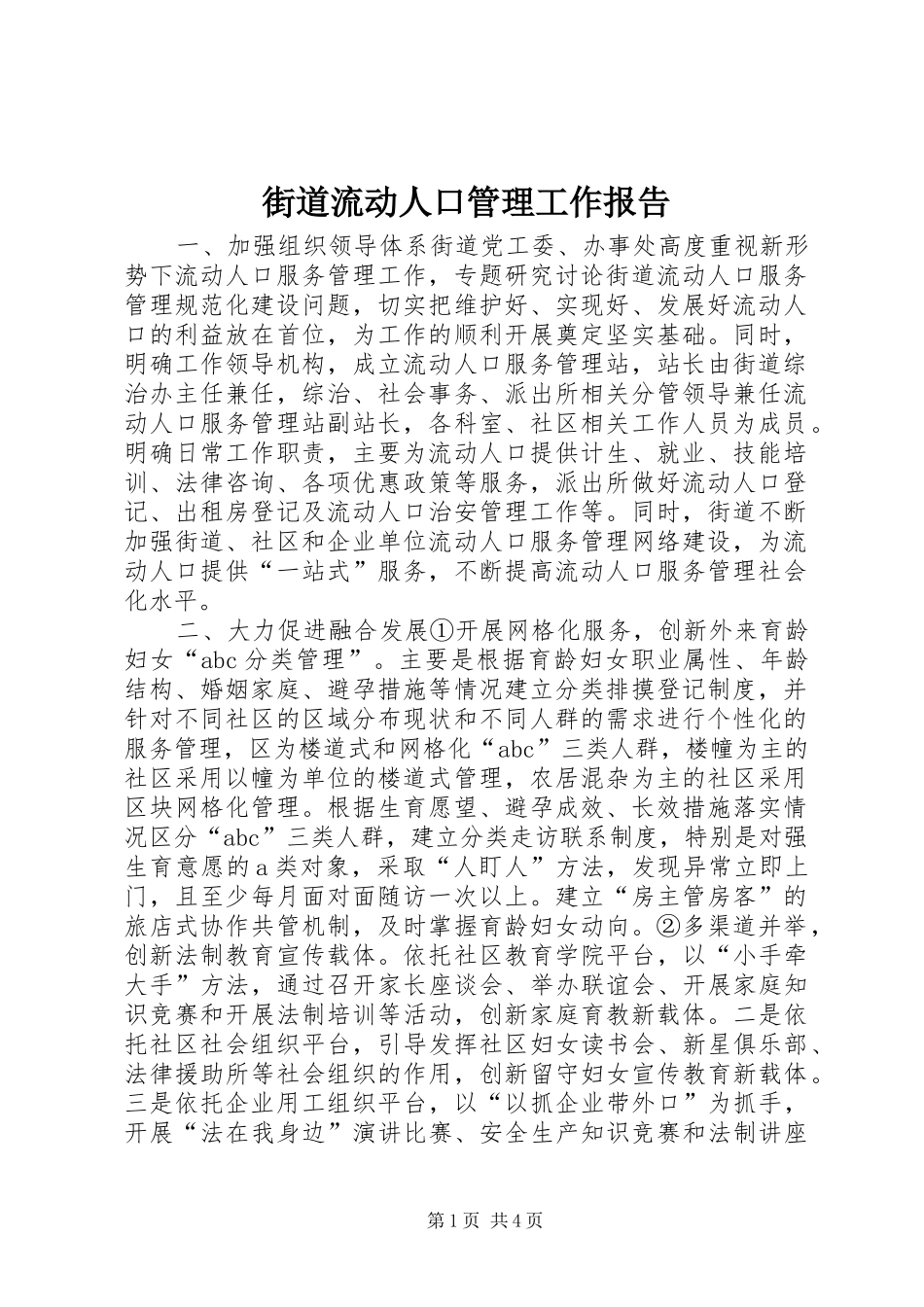 街道流动人口管理工作报告_第1页