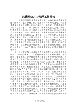 街道流动人口管理工作报告