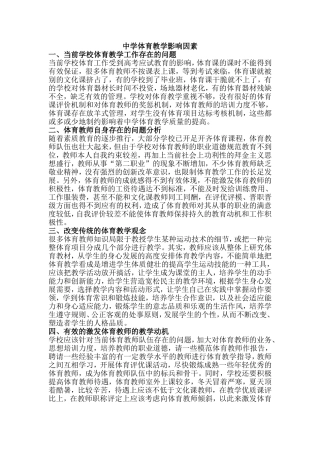 中学体育教学影响因素