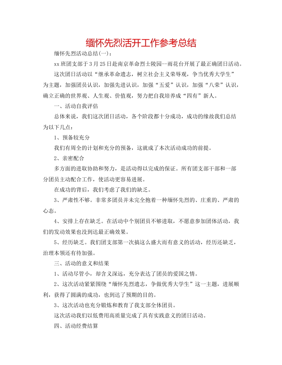 缅怀先烈活动工作参考总结_第1页