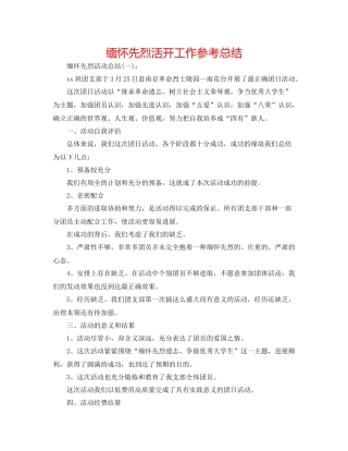 缅怀先烈活动工作参考总结