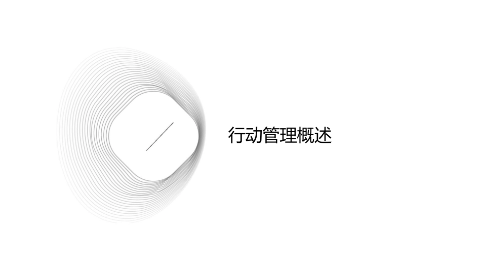 行动管理做行动的巨人课件_第3页