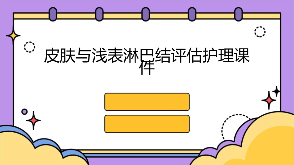 皮肤与浅表淋巴结评估护理课件_第1页