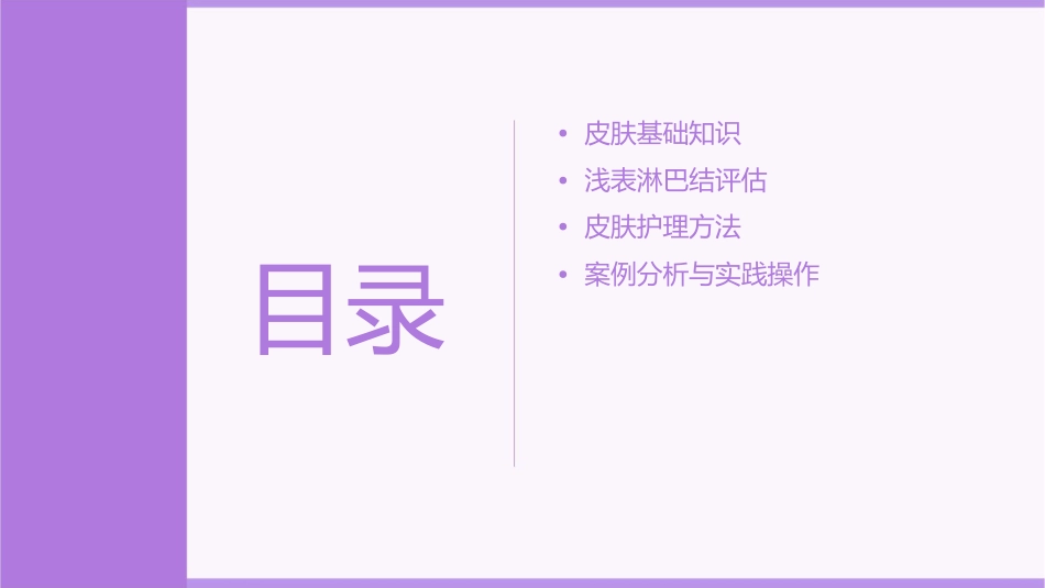皮肤与浅表淋巴结评估护理课件_第2页