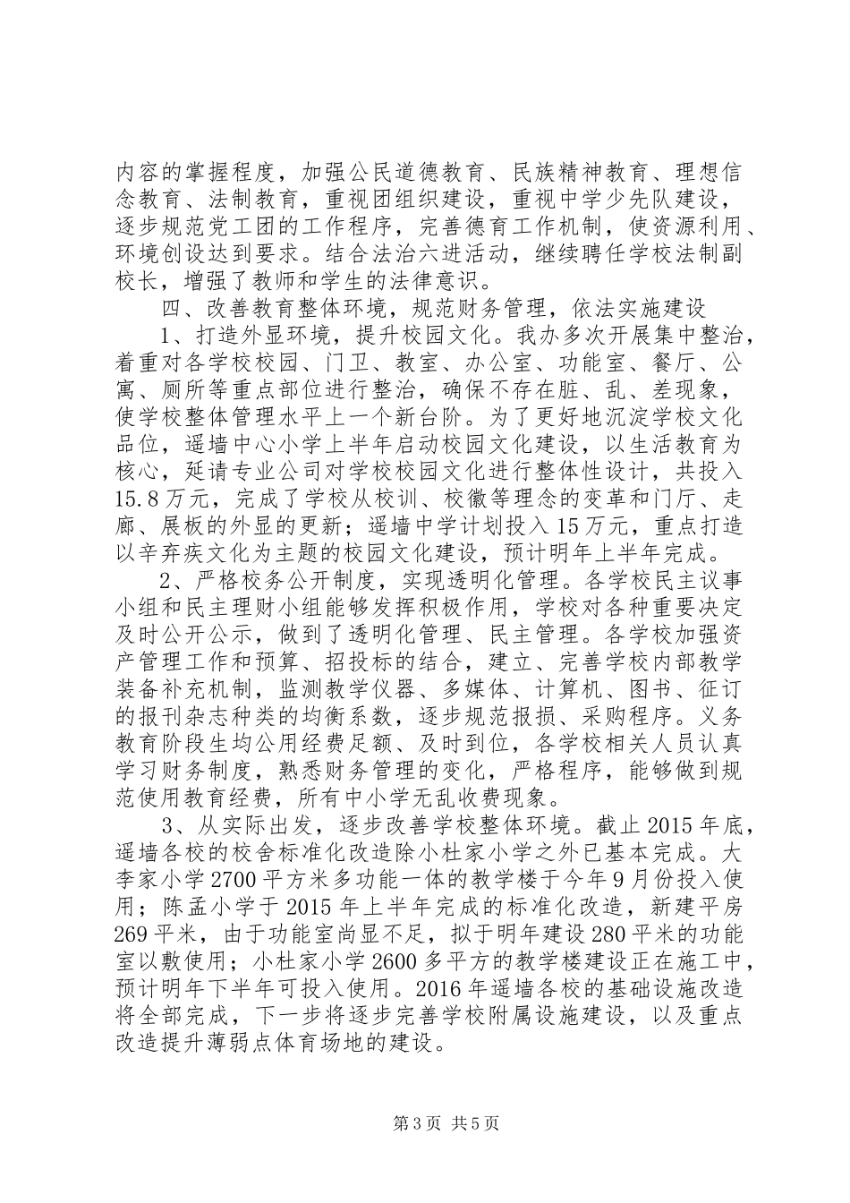 街道教育办教代会教育工作报告_第3页